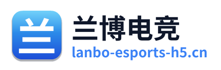 兰博电竞